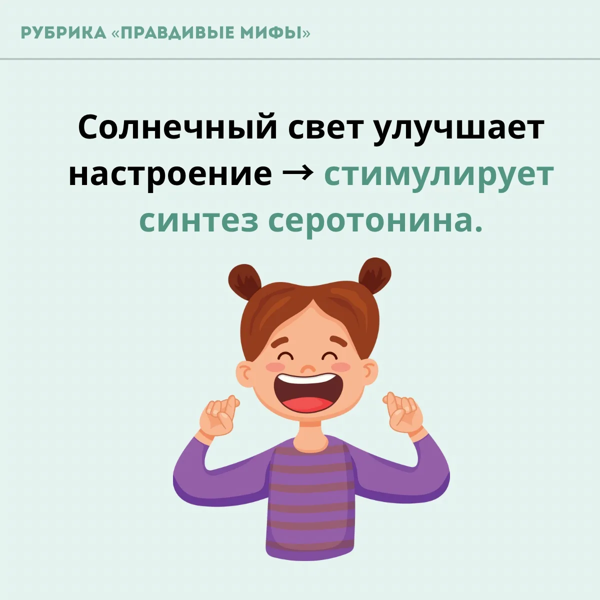 Под воздействием солнечного света в организме активизируется выработка серотонина — ней...