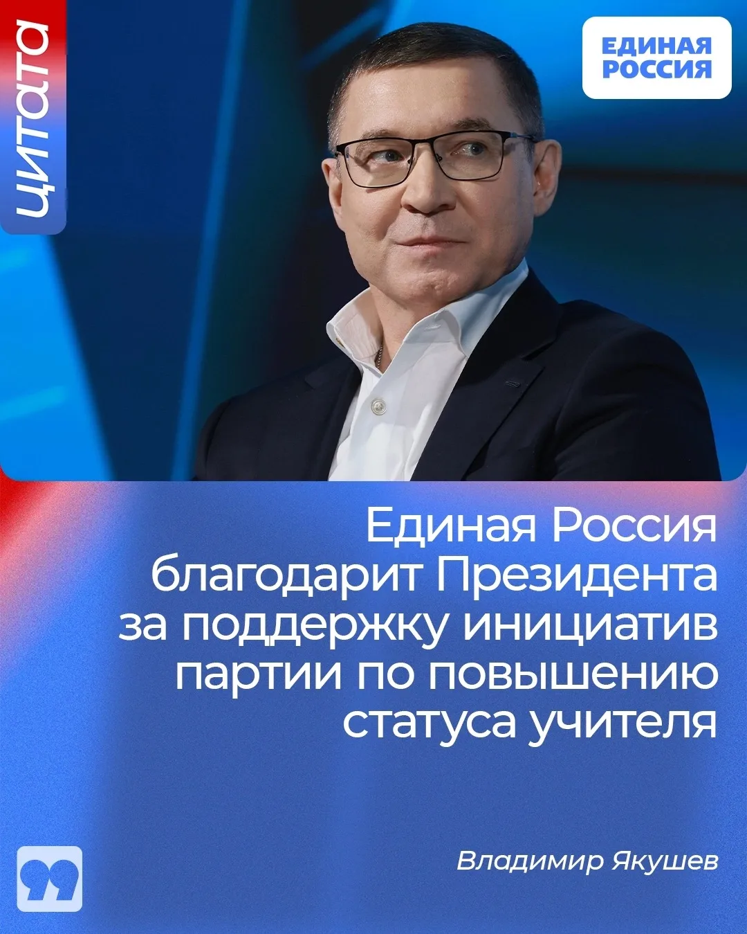 ✅ Единая Россия благодарит Президента за поддержку инициатив партии по повышению статуса учителя, за