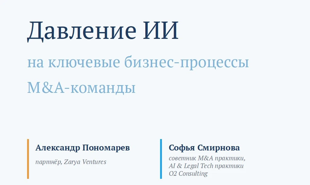 Как генеративный ИИ меняет работу M&A-команд. Аналитический материал Zarya Ventures и O...