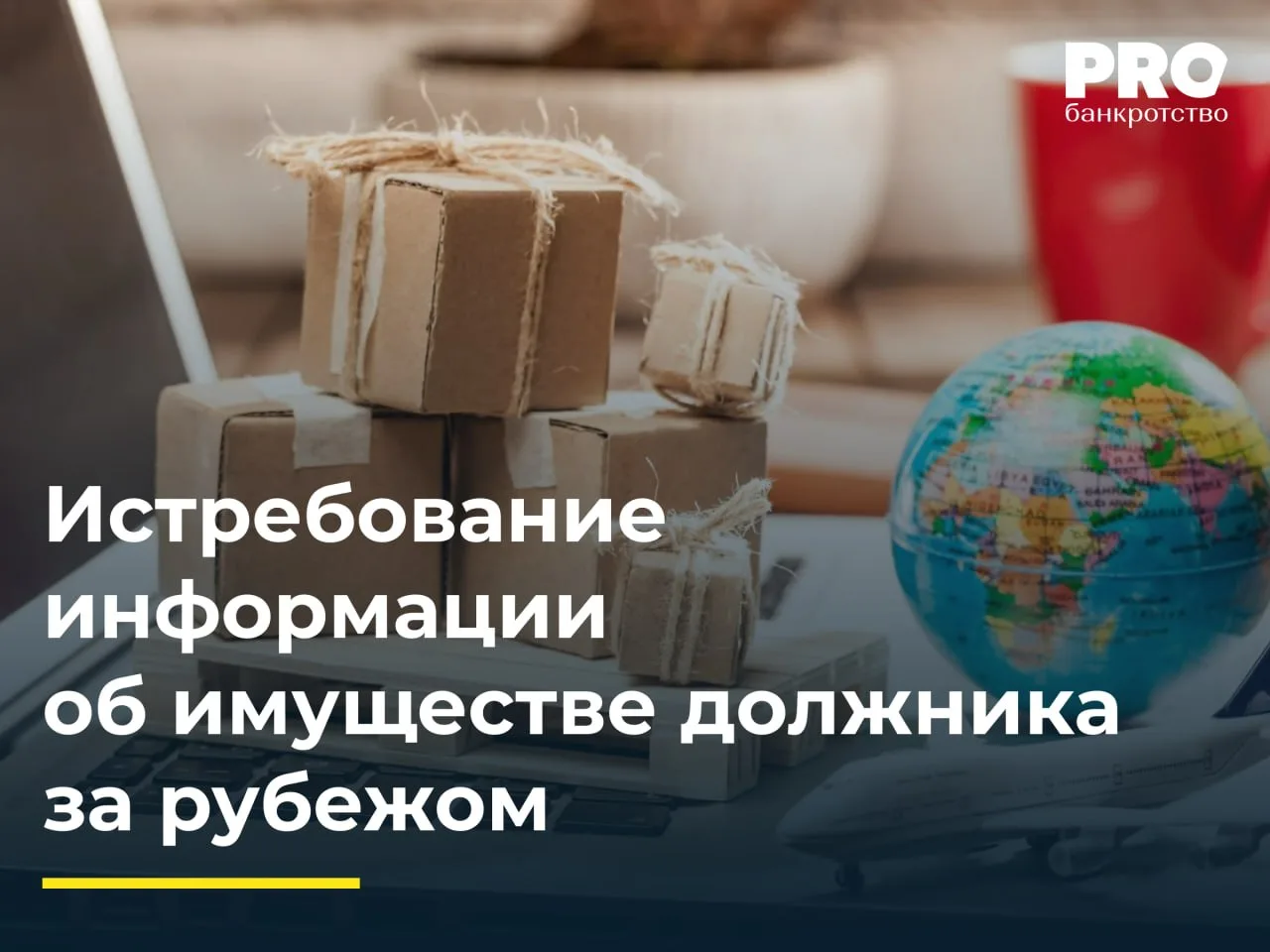 Истребование информации об имуществе должника за рубежом