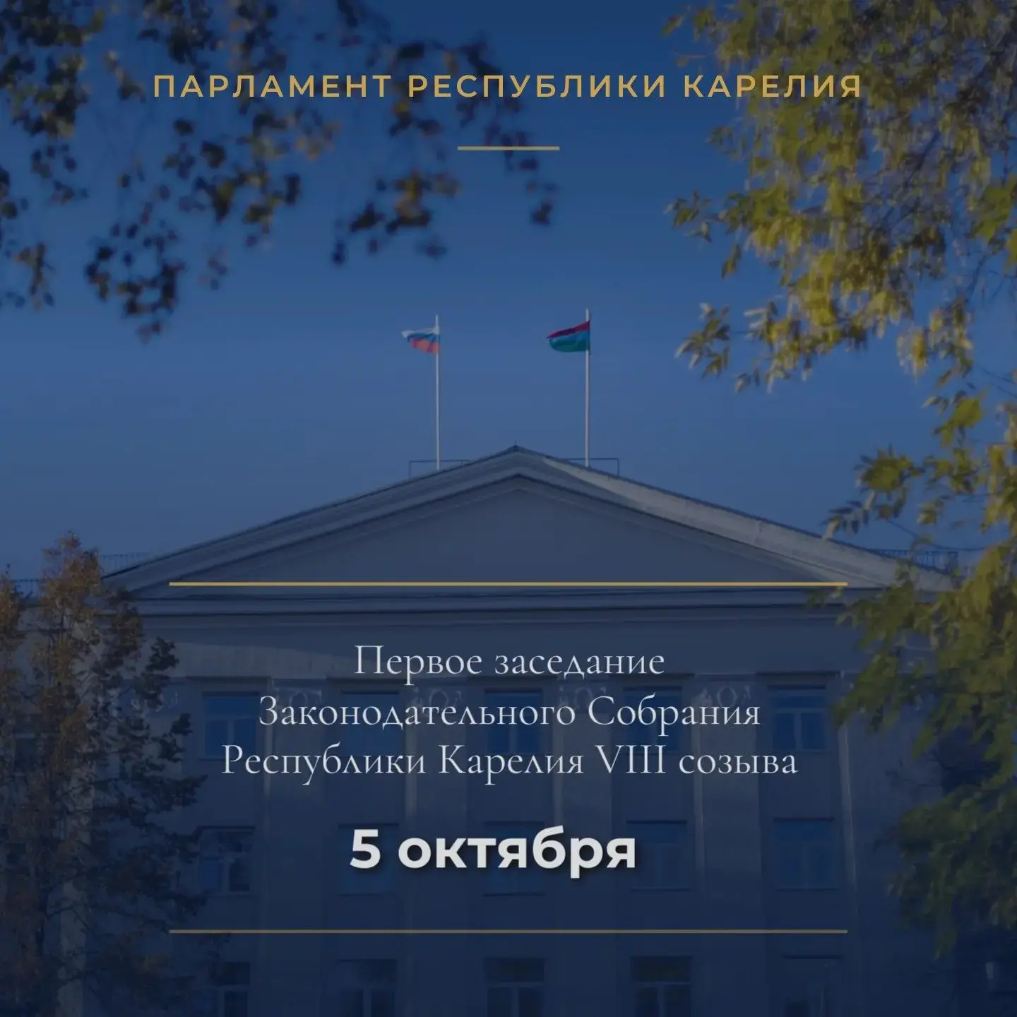 Первое заседание Законодательного Собрания Республики Карелия VIII созыва состоится 5 о...