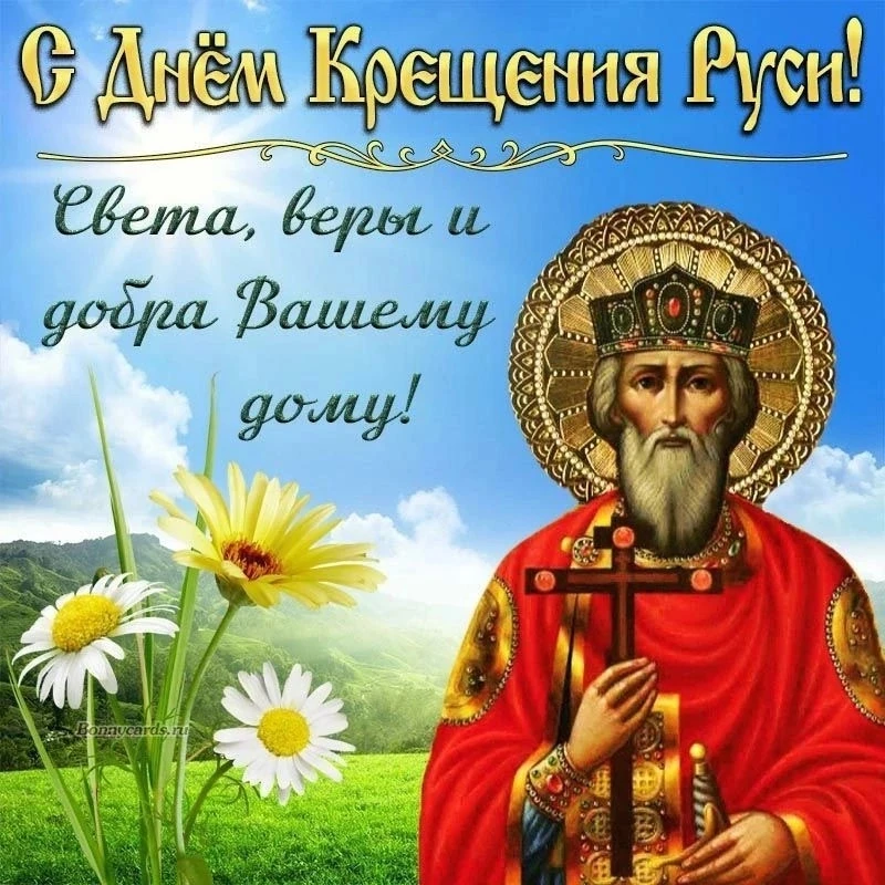 🙏🙏🙏
День Крещения Руси отмечается ежегодно 28 июля.  Этот праздник приурочен ко дню памяти святог