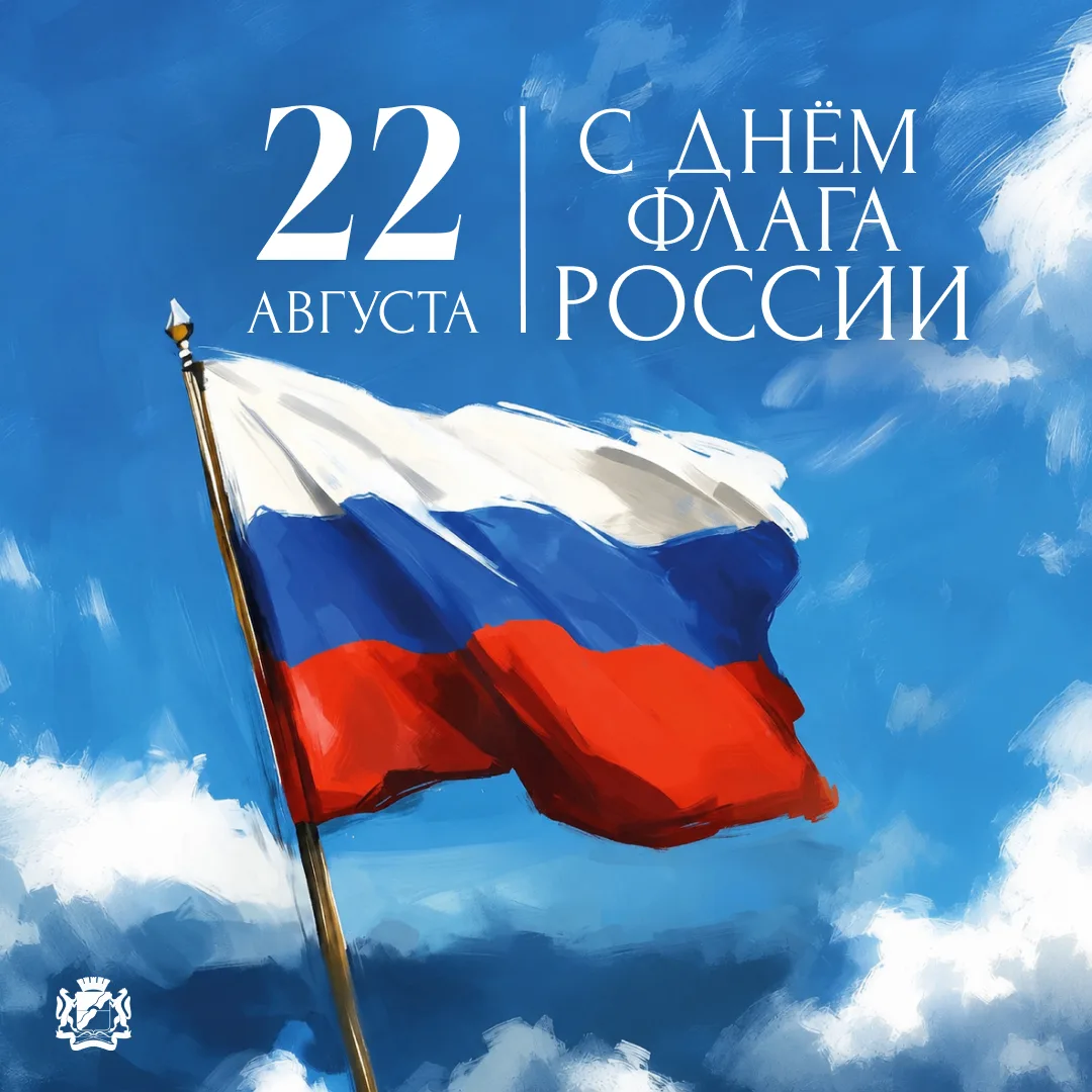 Дорогие новосибирцы! Поздравляю вас с Днём Государственного флага Российской Федерации!