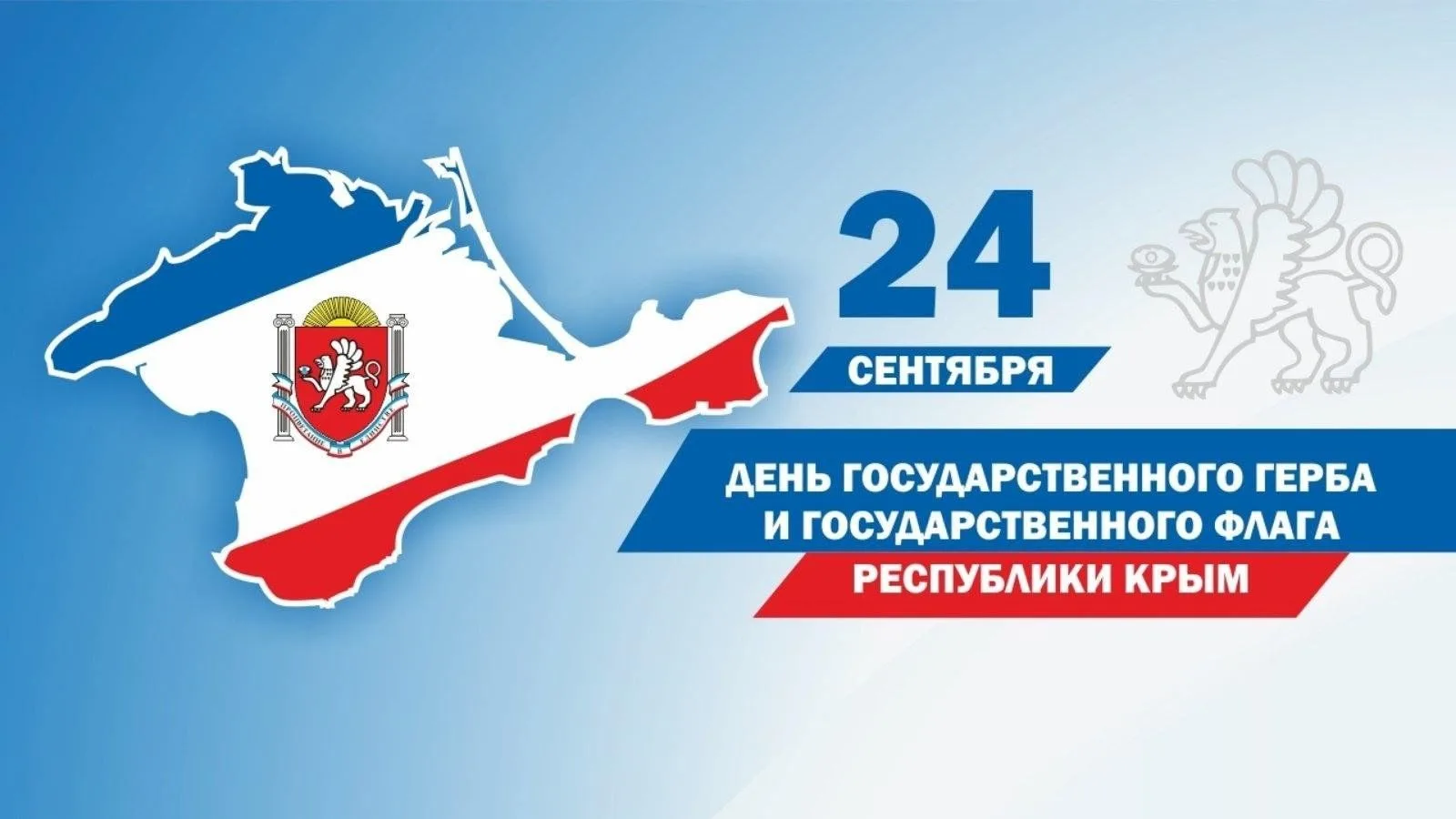 ДЕНЬ ГОСУДАРСТВЕННОГО ГЕРБА И ГОСУДАРСТВЕННОГО ФЛАГА РЕСПУБЛИКИ КРЫМ