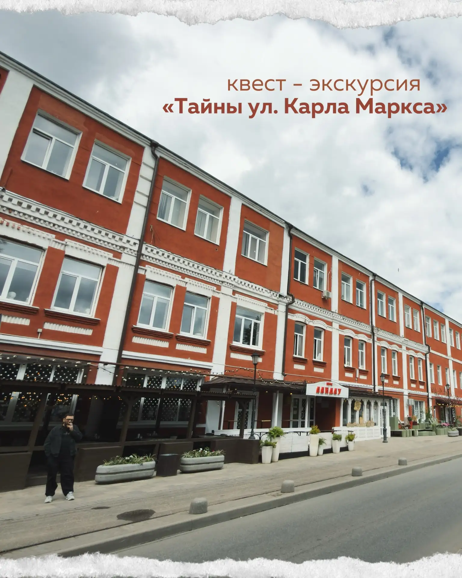 🕵️ Квест-экскурсия «Тайны ул. Карла Маркса»