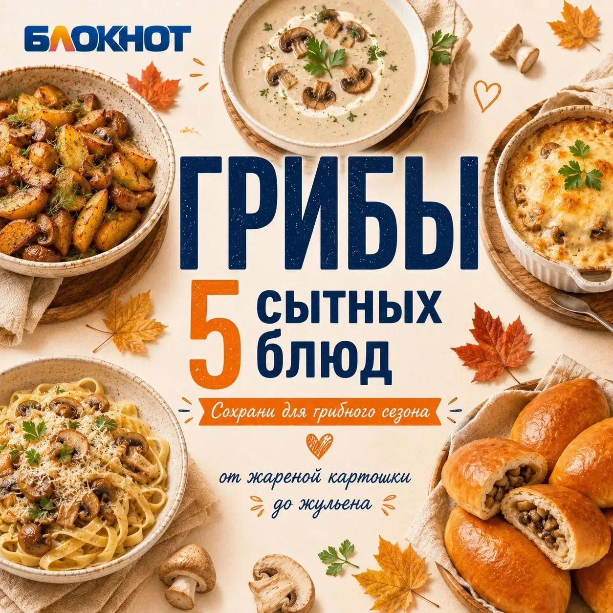 🍄‍🟫 Осенние дожди ещё впереди. Но рецепты сохранить нужно уже сейчас