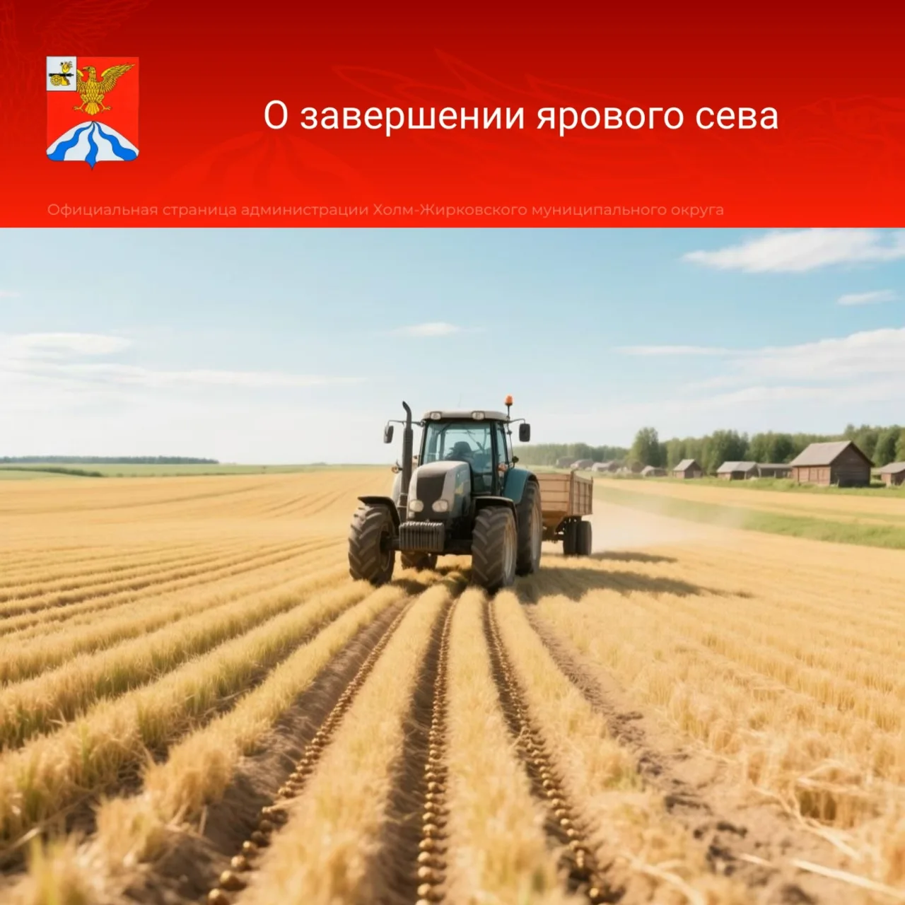 В Холм-Жирковском муниципальном округе завершился яровой сев, несмотря на сложные погод...