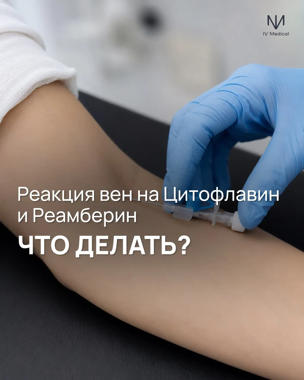 «Что можно добавить в капельницу, чтобы убрать реакцию вен на Цитофлавин и Реамберин?»