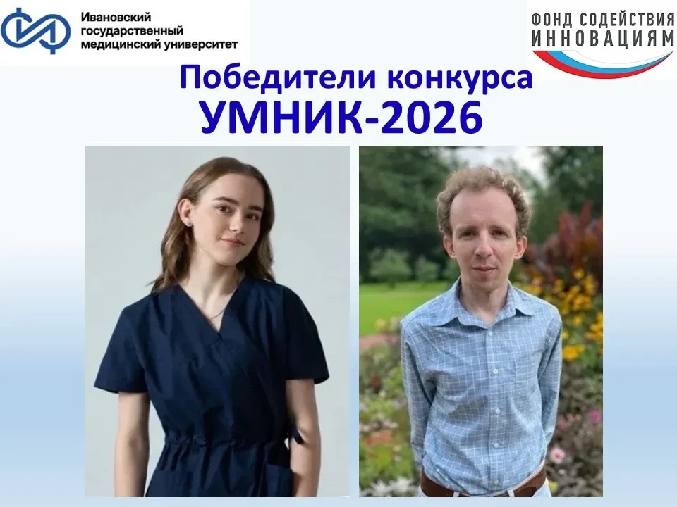 Два проекта Ивановского ГМУ  стали победителями Всероссийского конкурса проектов Фонда ...