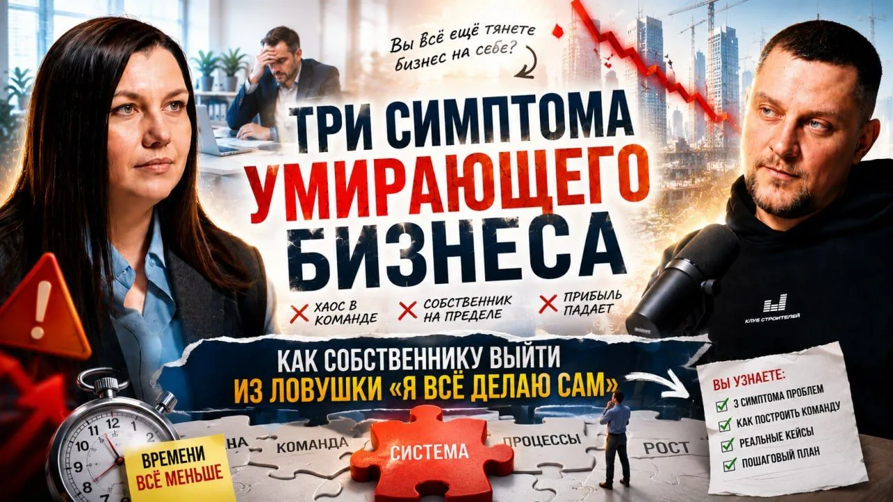 #кс_подкаст
Как собственнику бизнеса выйти из ловушки «я всё делаю сам» и построить команду, которая