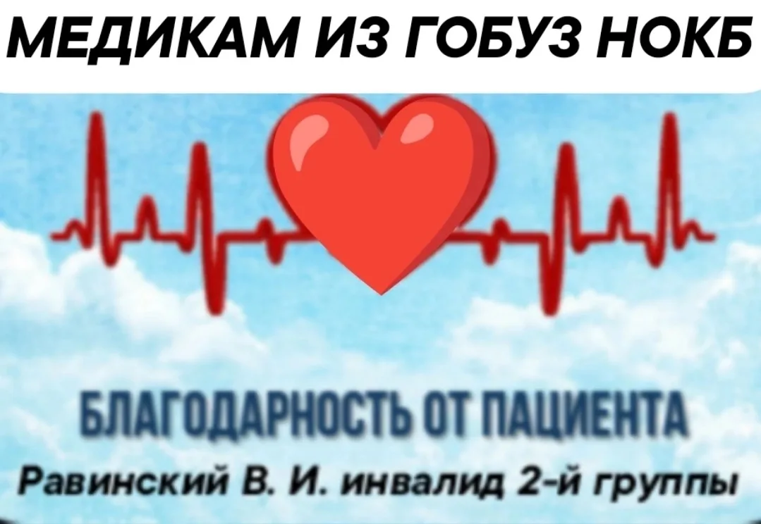 ❤ ВЫРАЖАЮ ОГРОМНУЮ БЛАГОДАРНОСТЬ ГЛАВНОМУ ВРАЧУ НОВГОРОДСКОЙ ОБЛАСТНОЙ КЛИНИЧЕСКОЙ БОЛЬ...