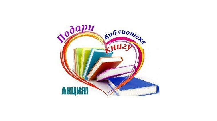 🎉Ация «Подари новую книгу сельским библиотекам»! 🎉