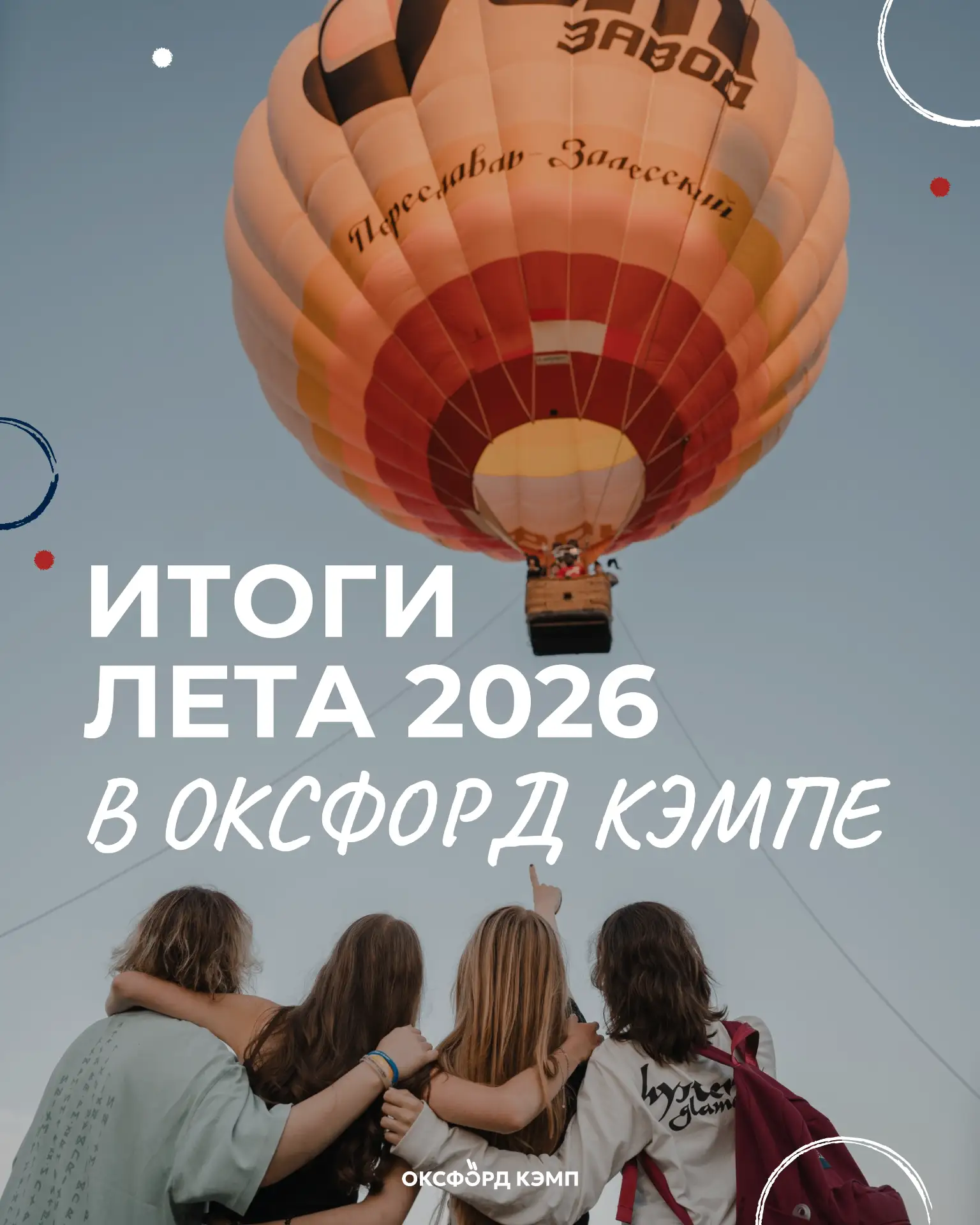 Вот так незаметно лето подошло к концу. А вместе с ним – наш сезон 2026!