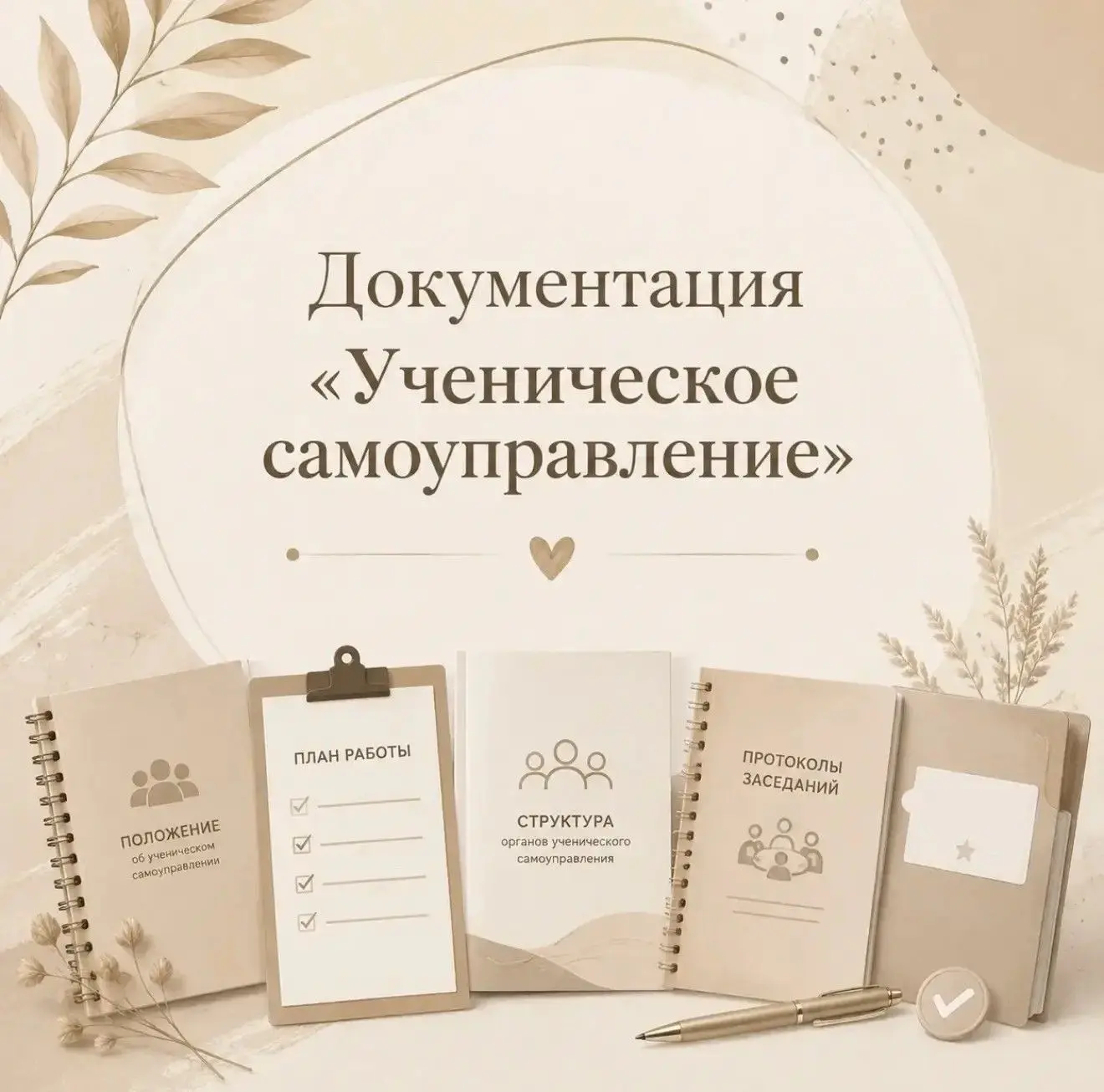 🔥Папка «Ученическое самоуправление»