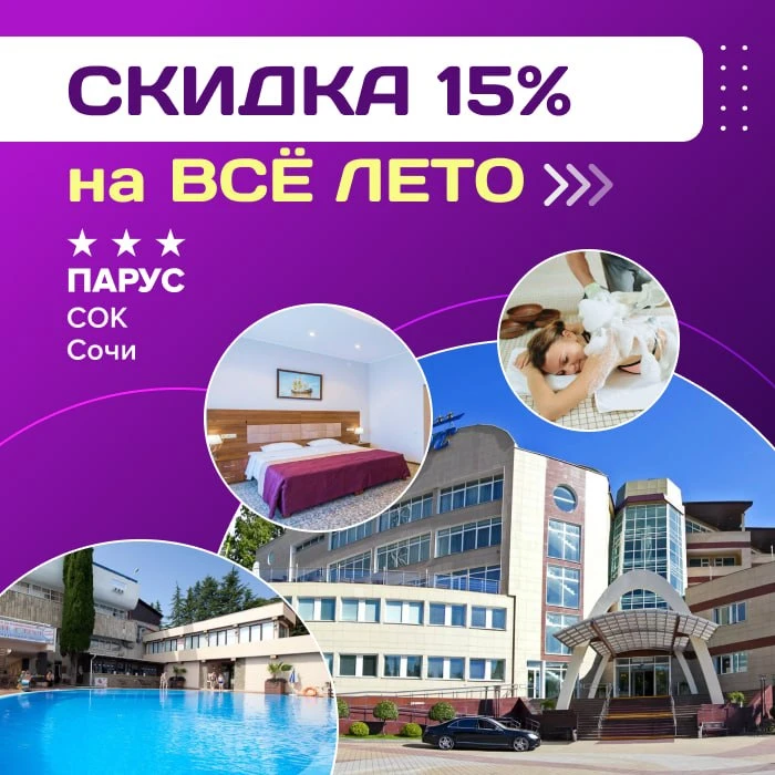 🛍 Скидка 15% на ВСЁ ЛЕТО в СОК «Парус» 3*** (Сочи)