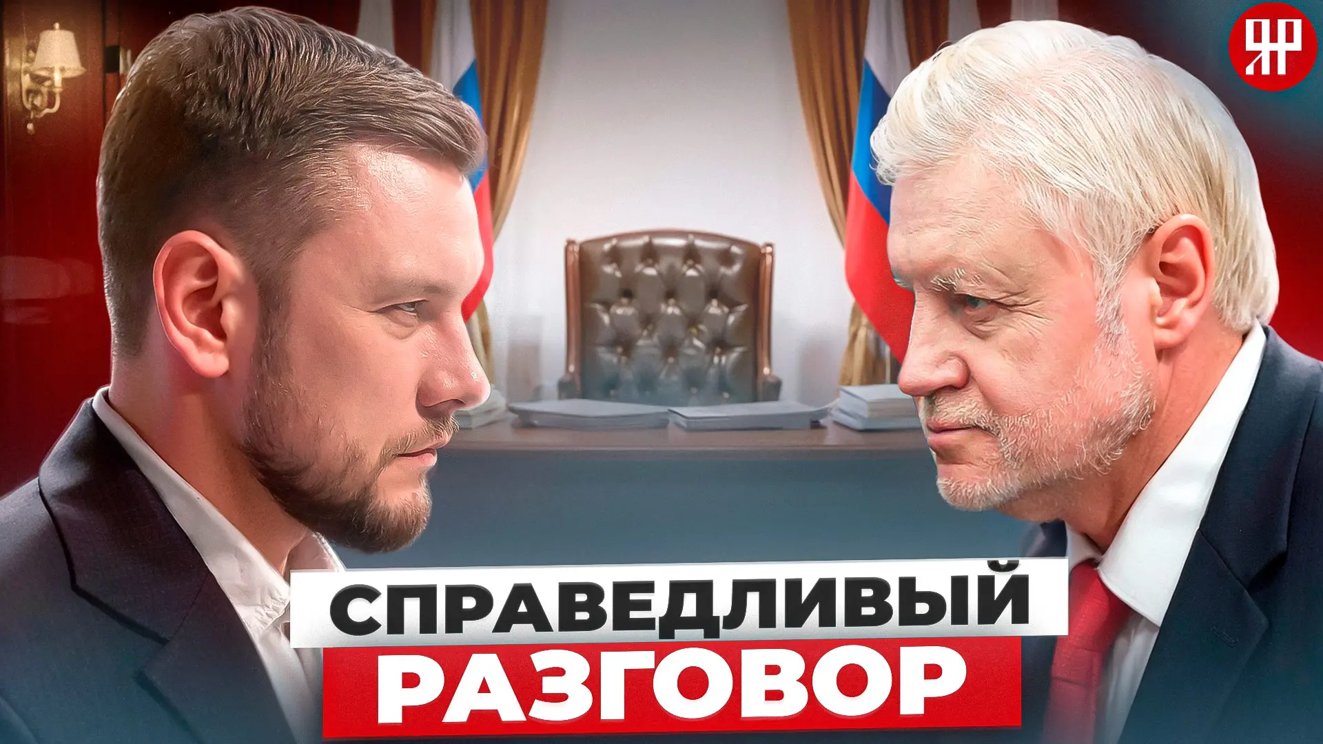 СПРАВЕДЛИВЫЙ РАЗГОВОР  На канале вышел новый для нас формат — интервью с Сергеем Мироновым, председа