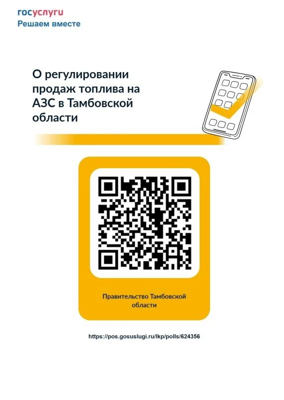 Тамбовчан приглашают принять участие в опросе о новых правилах продажи топлива на АЗС