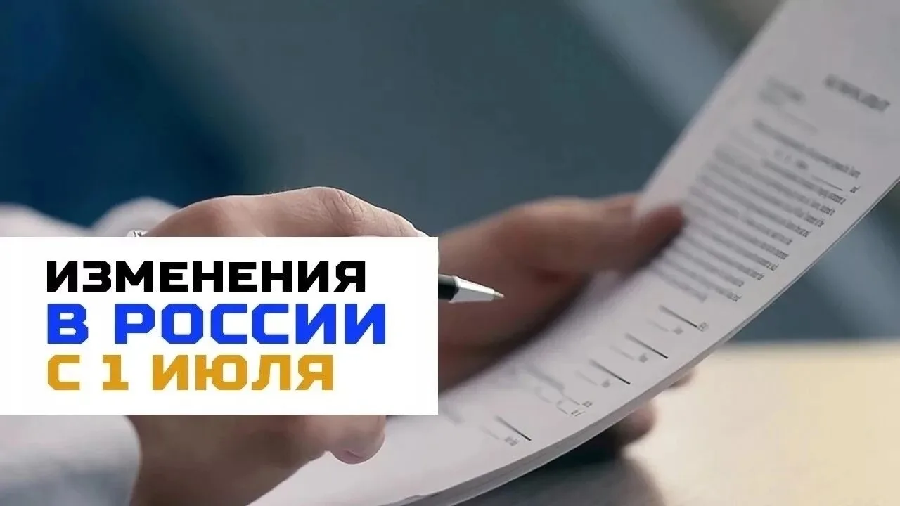 ❗️Какие изменения вступят в силу в России с 1 июля: