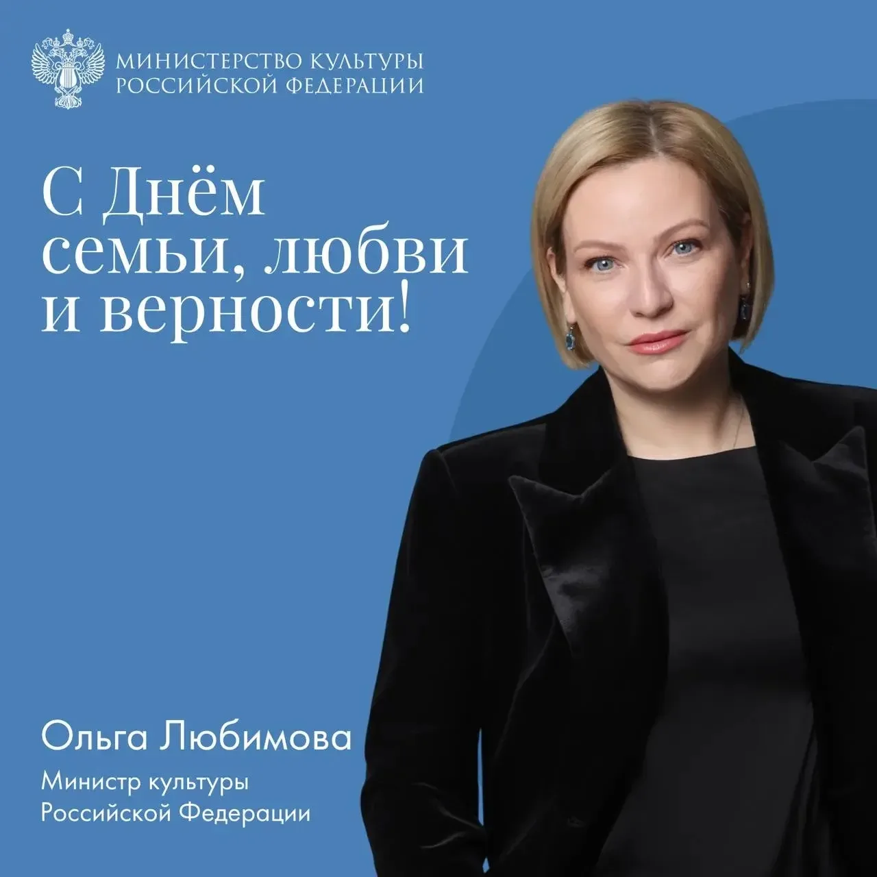Министр культуры России Ольга Любимова поздравила с Днём семьи, любви и верности
