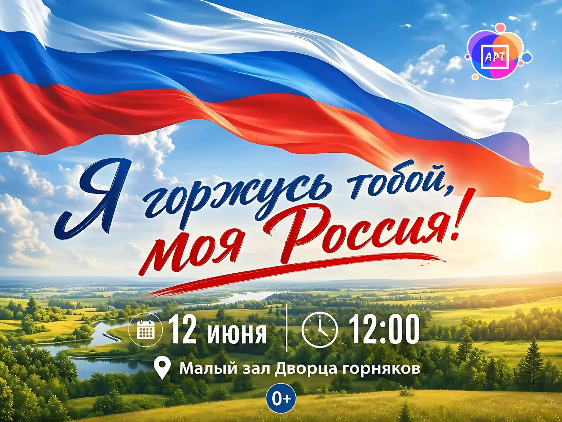 Дорогие друзья! 12 июня вся страна будет отмечать один из главных государственных праздников — День 