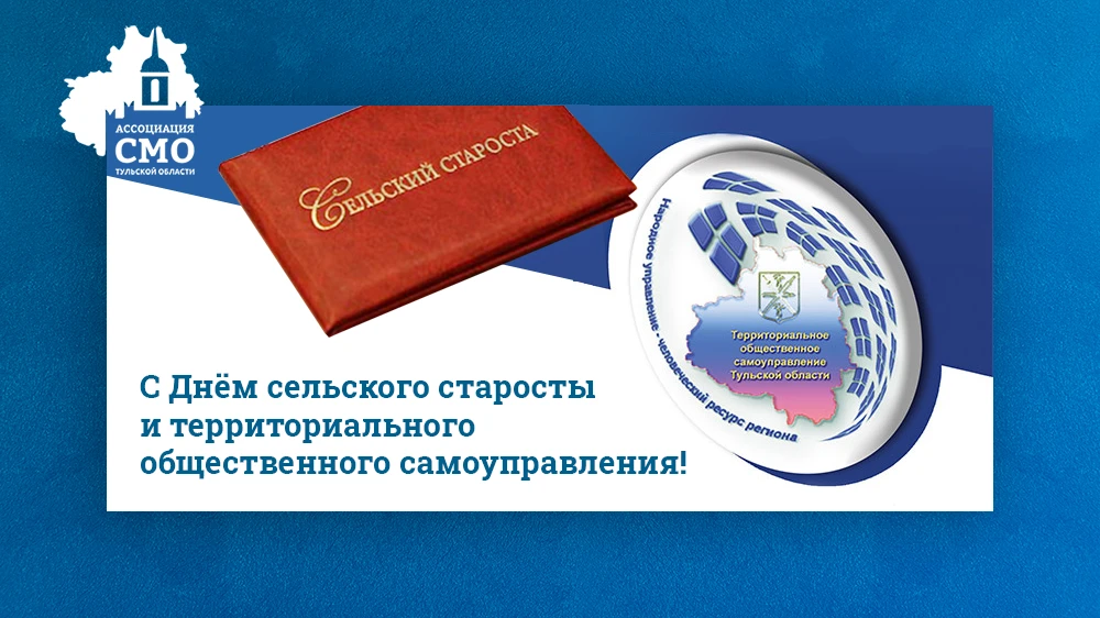 Уважаемые старосты  и руководители территориальных общественных самоуправлений!