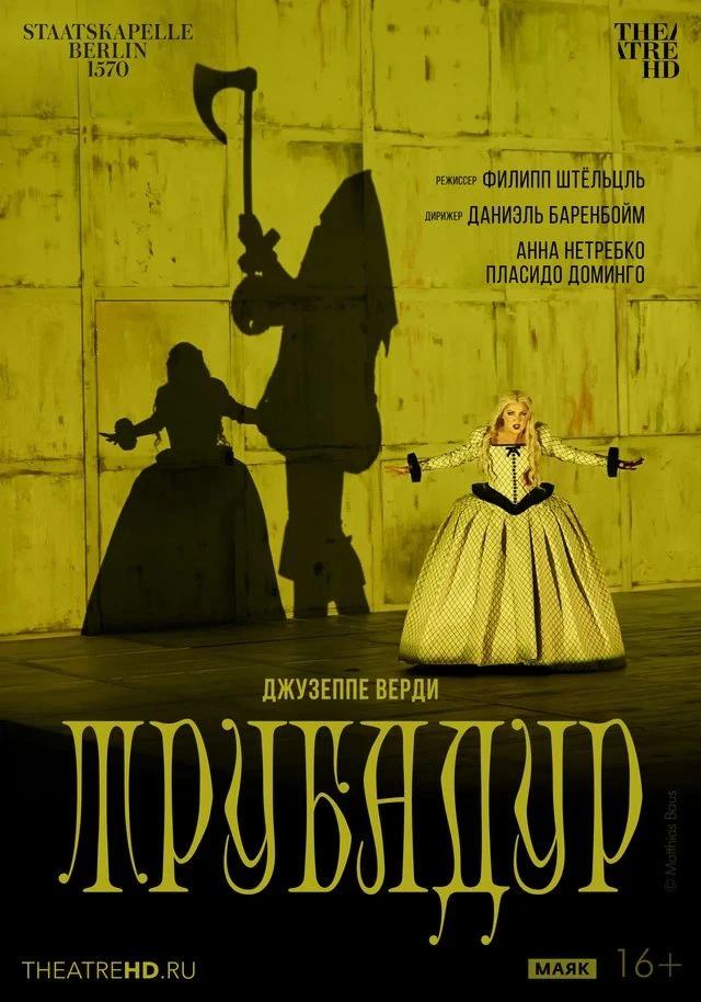 🎭 THEATREHD: «ТРУБАДУР»