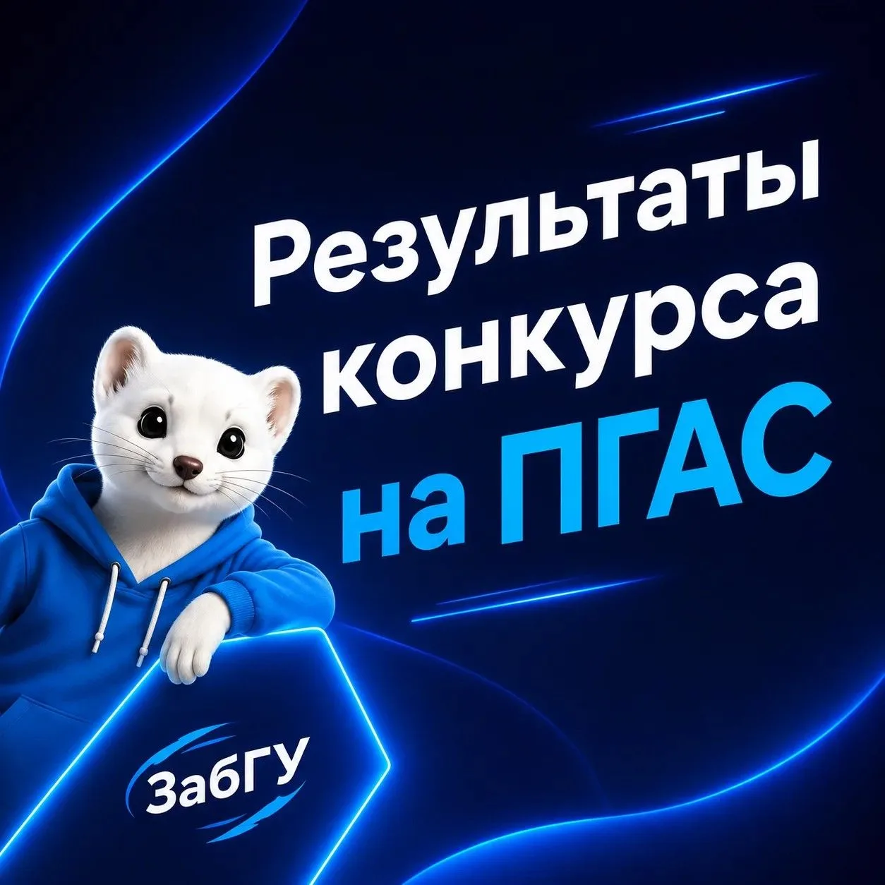 🥳 Подведены итоги конкурсного отбора на ПГАС

В ЗабГУ завершилась процедура оценки портфолио, и мы 