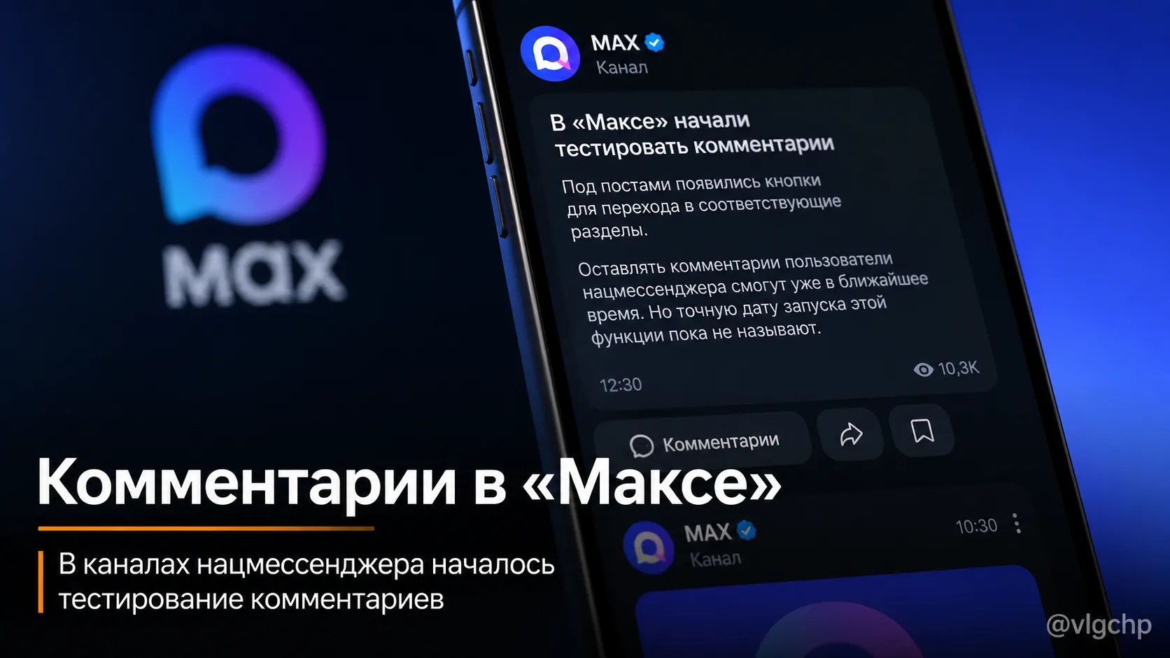 В MAX начали тестировать комментарии в каналах.

Под постами уже появились кнопки, которые ведут в о