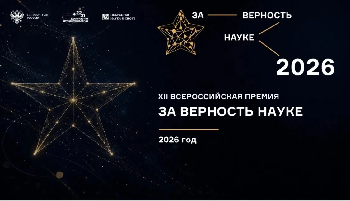 XII Всероссийская премия «За верность науке»