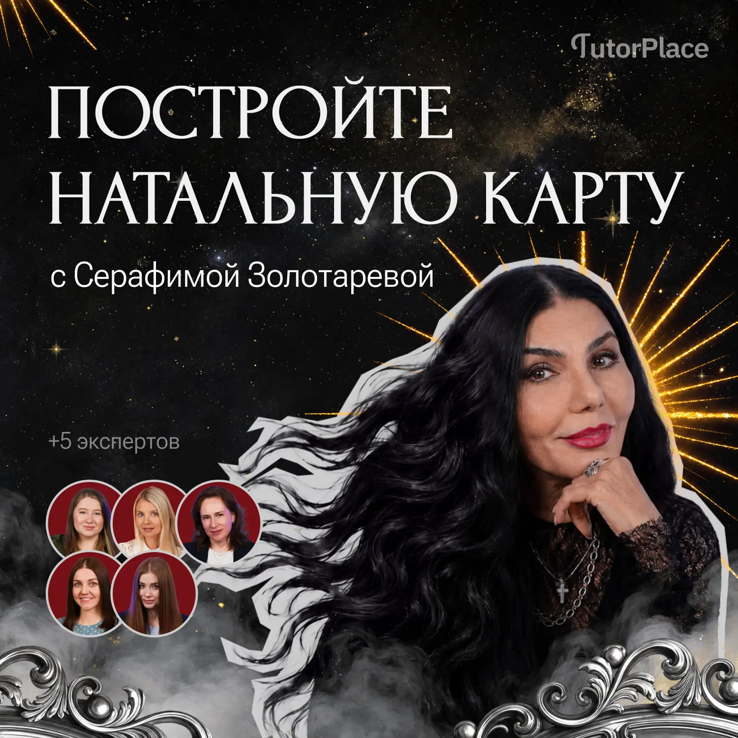 НОВИНКА НА ПЛАТФОРМЕ 🌞

Мегакурс «Астрология: Построение натальной карты» со звездной ведущей Сераф