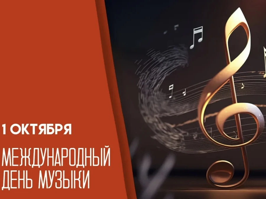 🎶 МЕЖДУНАРОДНЫЙ ДЕНЬ МУЗЫКИ | «ЗВУКИ ВОКРУГ НАС»