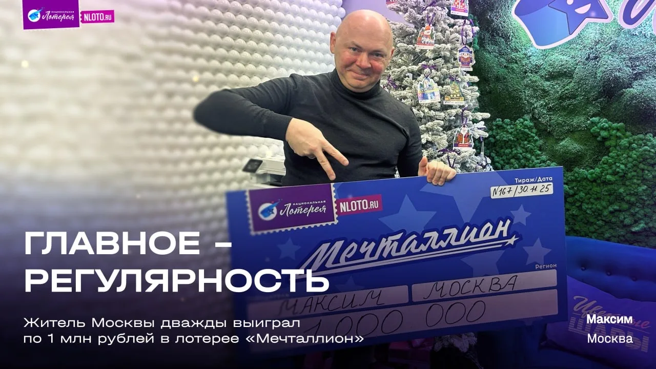 Удача 一 производная от регулярности 😎  🥳 Житель Москвы Максим дважды стал миллионером «Национальной 