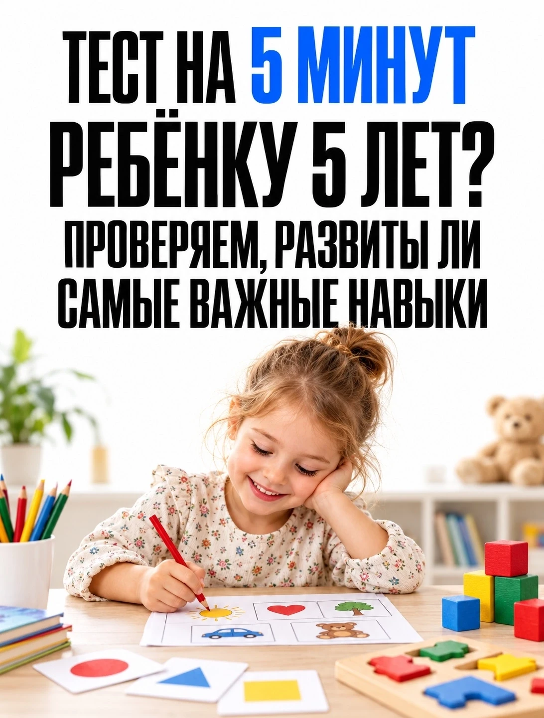 Проверяем самые важные навыки ребенка в 5 лет: экспресс-тест 📝