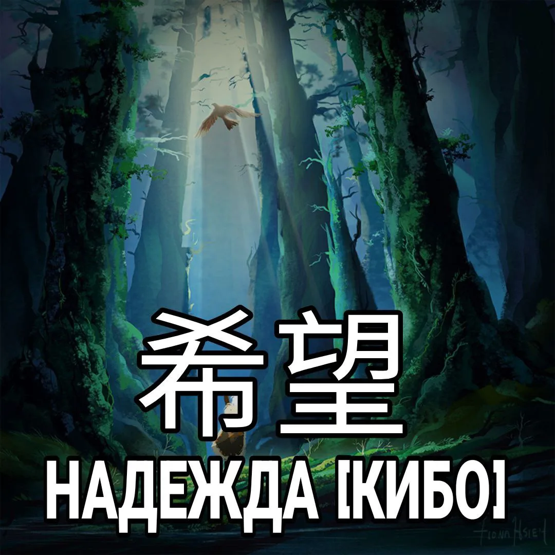 🙏 Надежда - 希望 [Кибо] — ожидание, уверенность в осуществлении чего-н. радостного, благ...