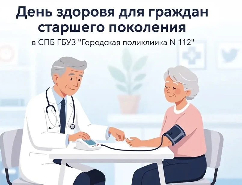 16 июня 2026 в СПб ГБУЗ «Городская поликлиника N112» пройдет День здоровья для граждан старшего поко