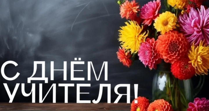 Дорогие учителя, уважаемые педагоги! 🍁✨