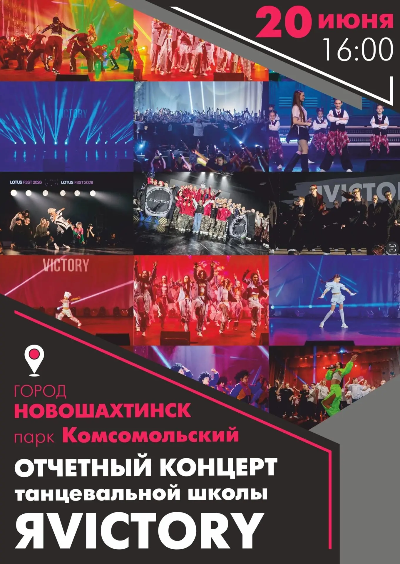 📍г.Новошахтинск

🗓️20 июня 
🌳Парк Комсомольский 

🕓Время 16.00 

😎Отчетный концерт школы танцев