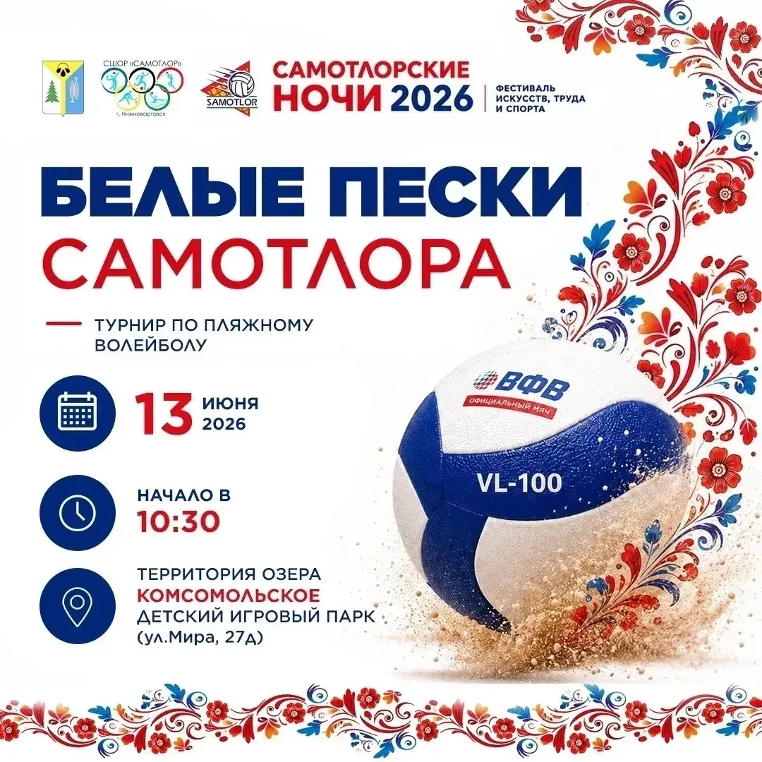 Песок, солнце, «Самотлорские ночи»!

🏐В рамках Фестиваля искусств, труда и спорта — «Самотлорские н