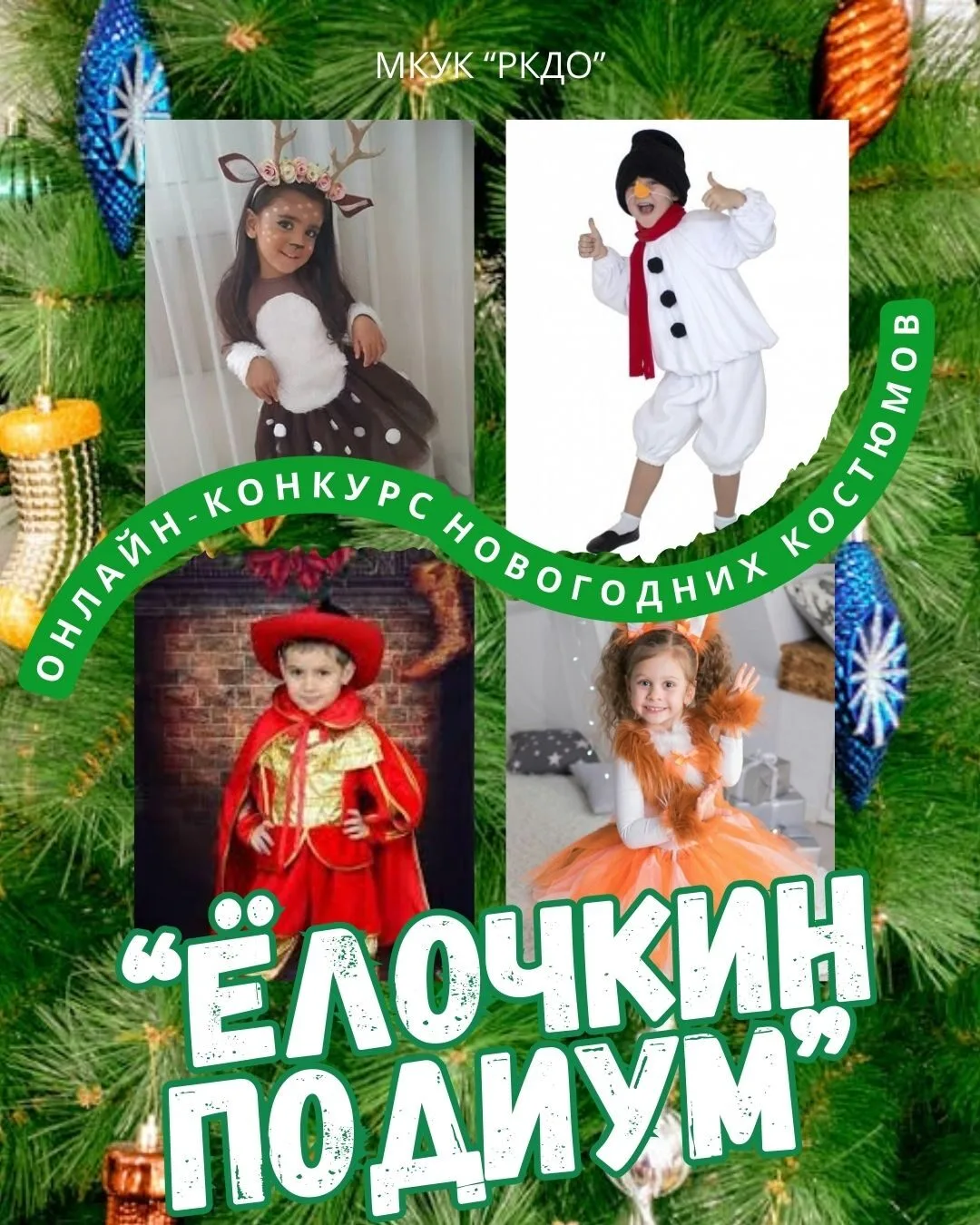 📣 Внимание! Конкурс новогодних костюмов "Ёлочкин-подиум"

К участию приглашаются все жители Баргузи