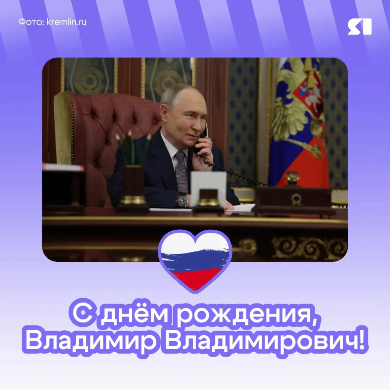 🇷🇺 Свой день рождения отмечает сегодня наш президент Владимир Владимирович Путин! Под...
