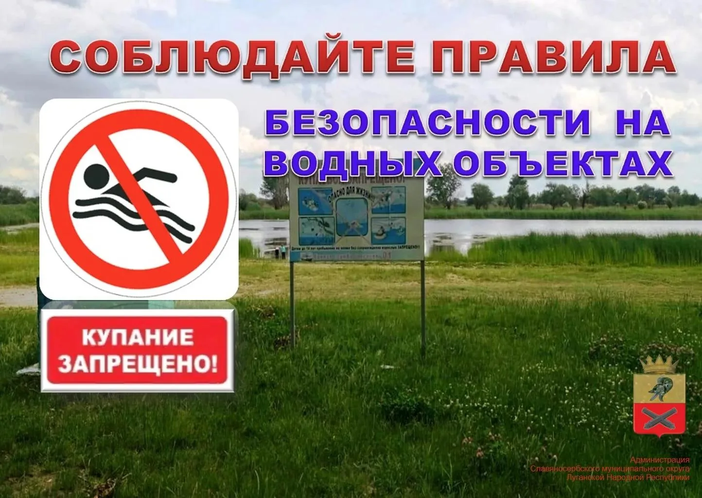 Администрация информирует о правилах безопасности на водных объектах!

Администрация Славяносербског