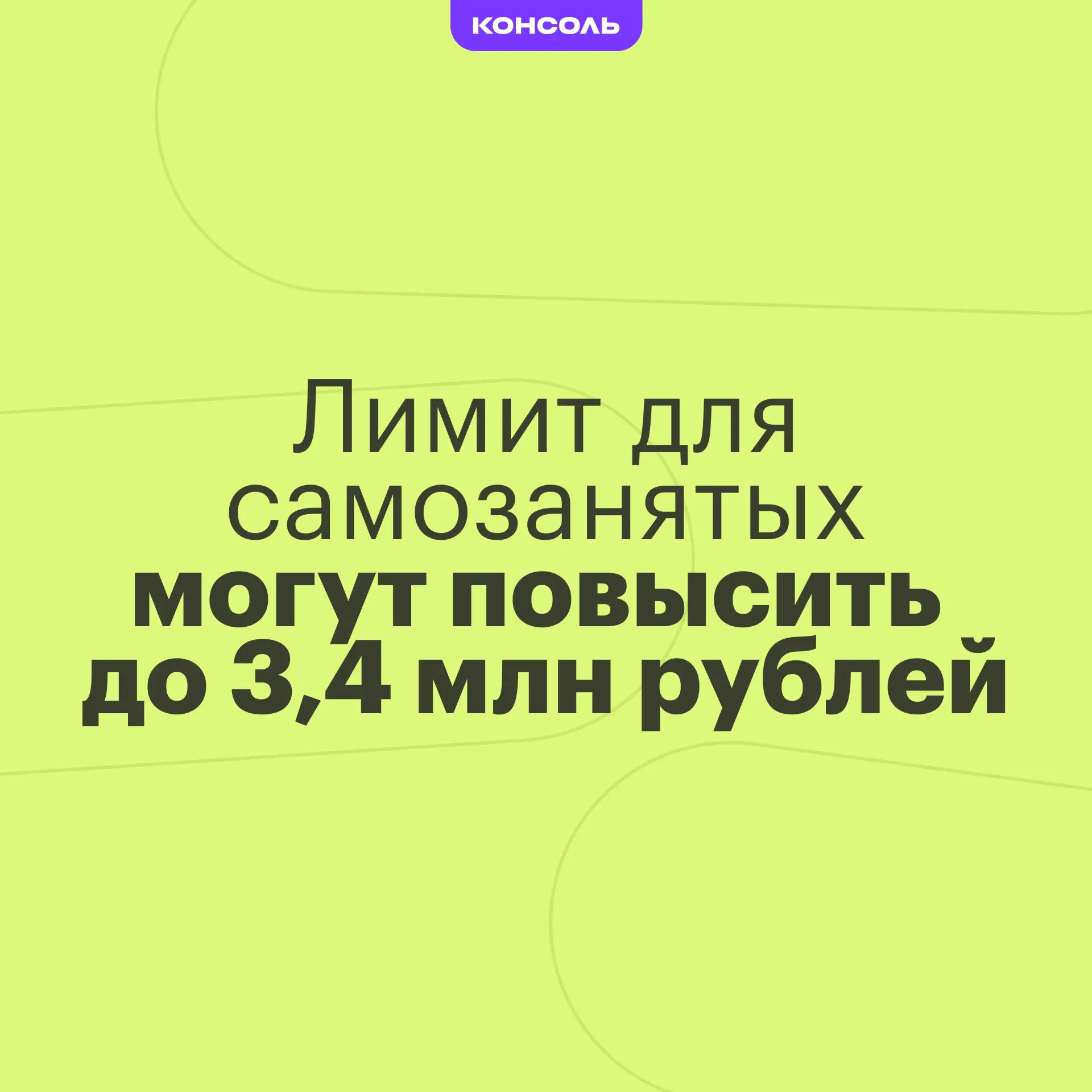 Лимит для самозанятых могут повысить до 3,4 млн рублей