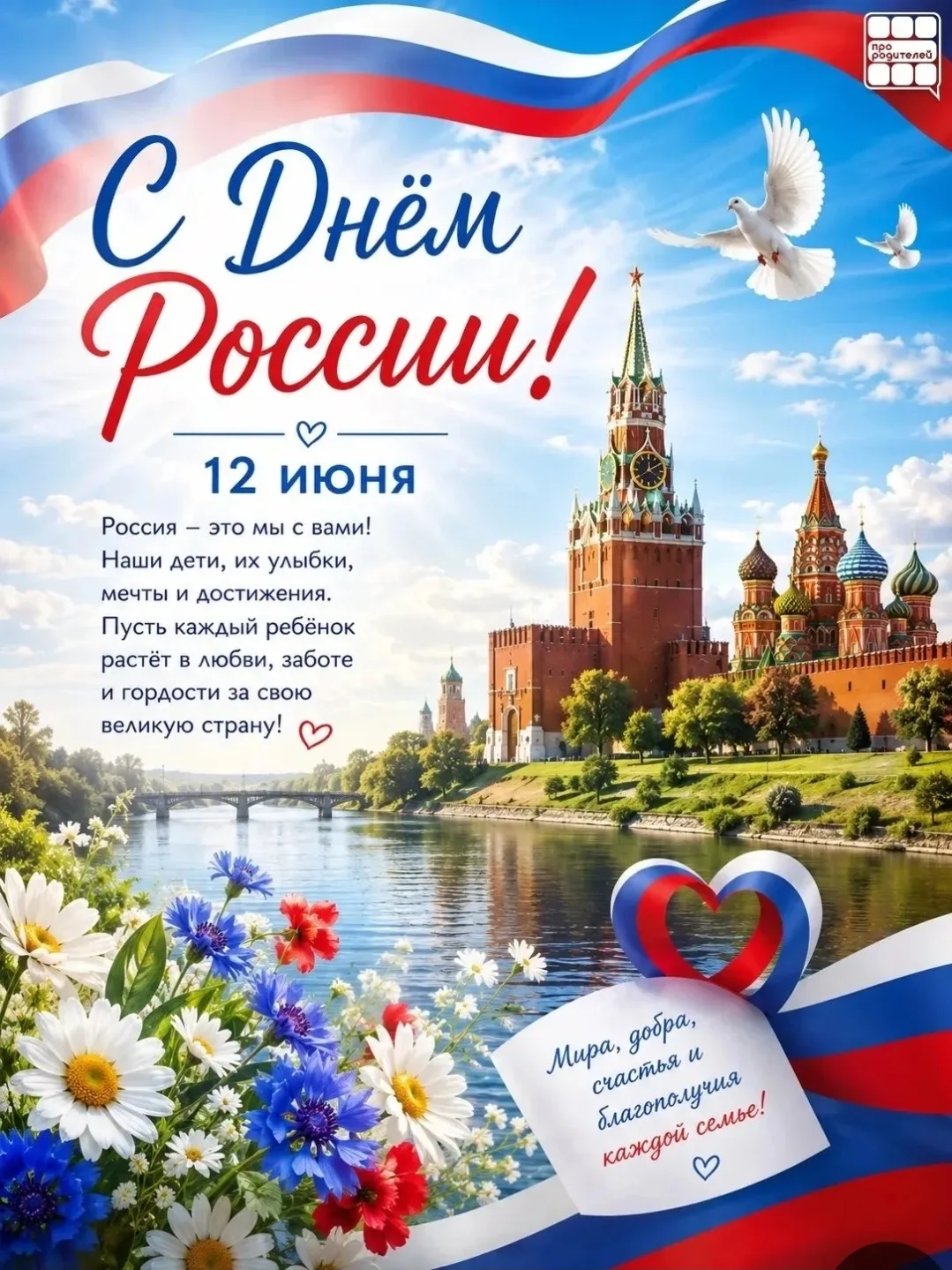 🇷🇺 12 июня — День России

Россия начинается не с карты и не с государственных символов.

Она начин