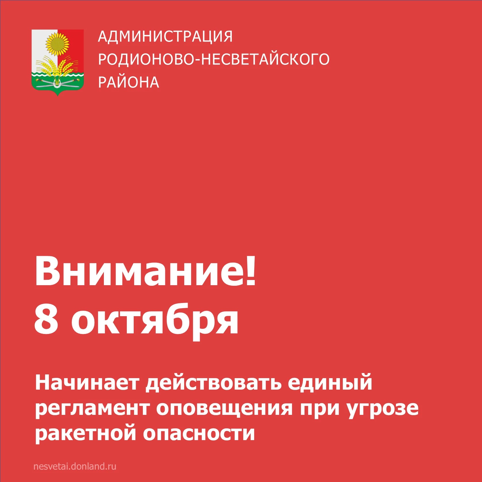 Важная информация для жителей Родионово-Несветайского района и всей Ростовской области.