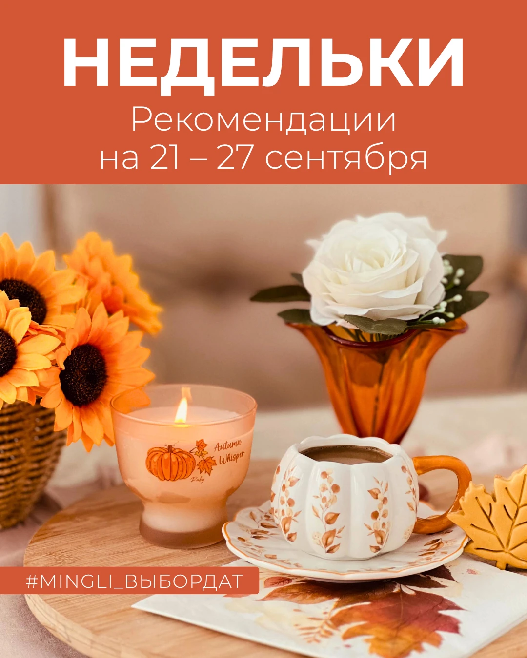 💯 Рекомендации на неделю 21 – 27 сентября