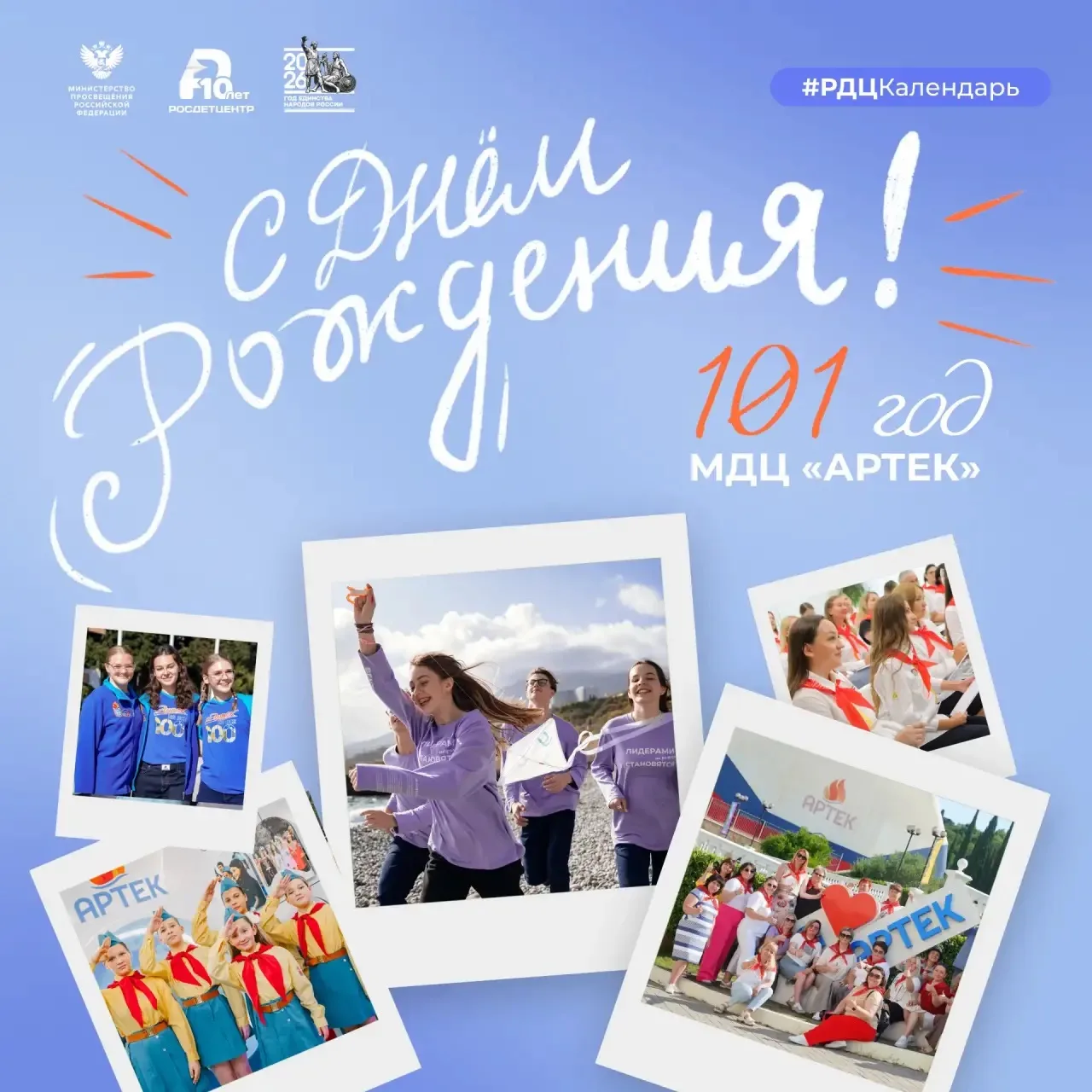 Артековец сегодня - артековец всегда!