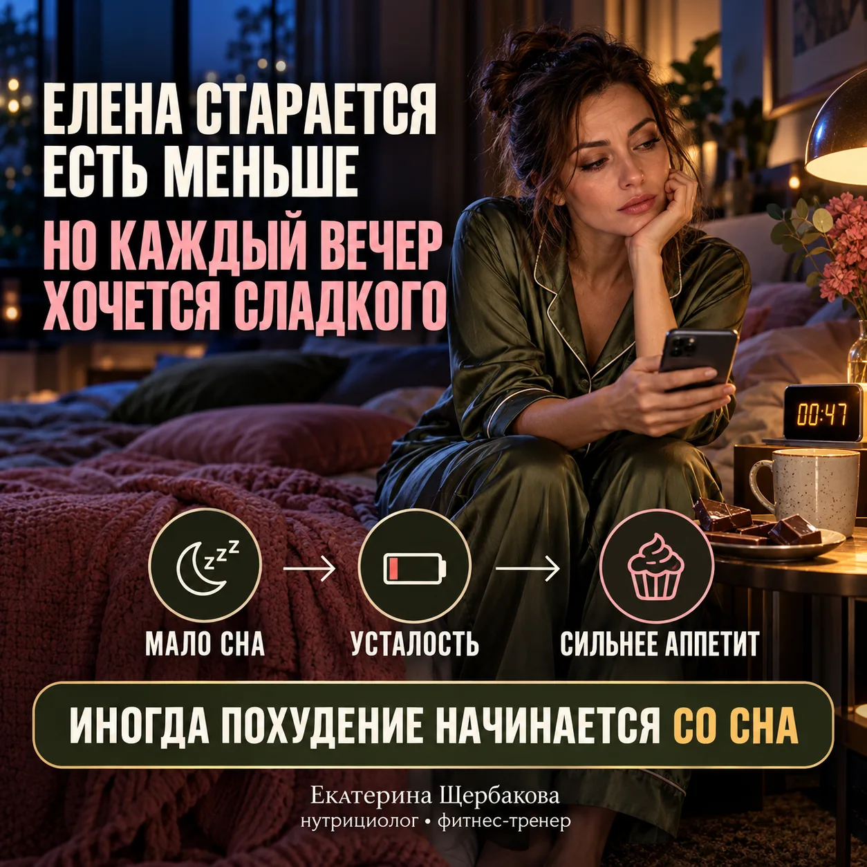 ЕЛЕНА СТАРАЛАСЬ ЕСТЬ МЕНЬШЕ, НО КАЖДЫЙ ВЕЧЕР ЕЁ ТЯНУЛО НА СЛАДКОЕ