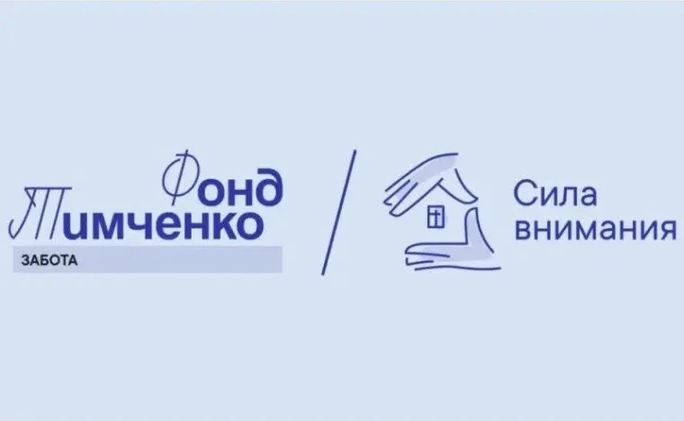 Фонд Тимченко открывает прием заявок на конкурс «Сила внимания»