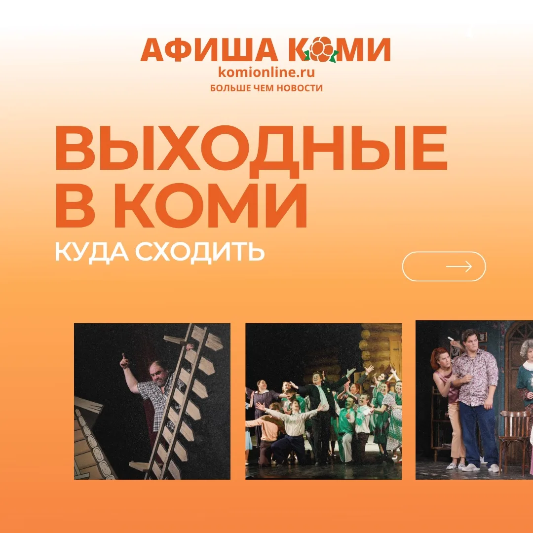 🎭 АФИША КОМИ — свежий выпуск!