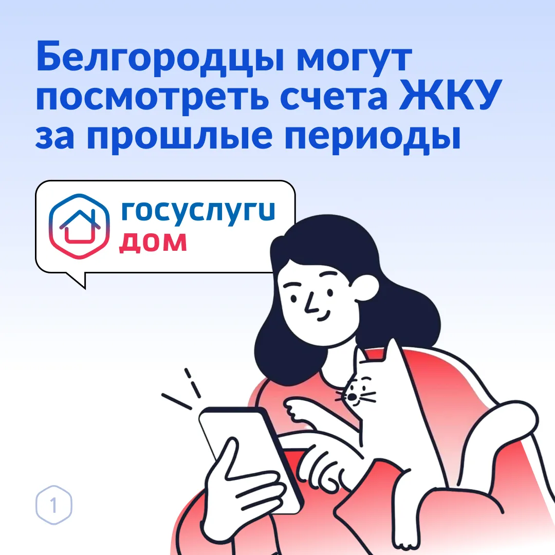 Белгородские собственники могут посмотреть все счета ЖКУ за прошлые периоды онлайн